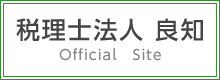 税理士法人　良知　Official Site
