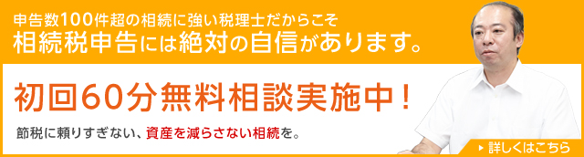 相続に強い、税理士だからこそ、相続税申告には絶対の自信があります。