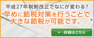 平成27年税制改正でなにが変わる？