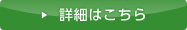 詳細はこちら